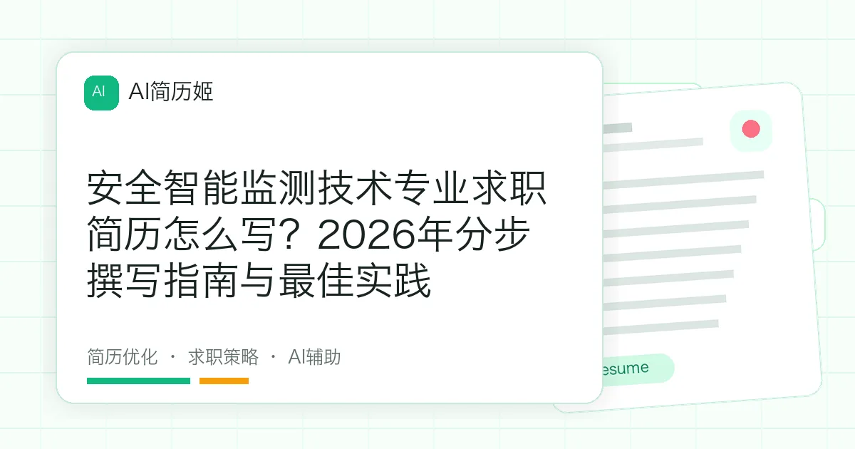 安全智能监测技术专业求职简历怎么写？2026年分步撰写指南与最佳实践