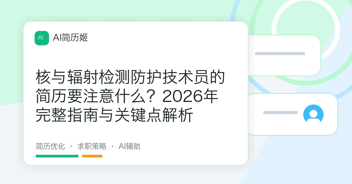 核与辐射检测防护技术员的简历要注意什么？2026年完整指南与关键点解析