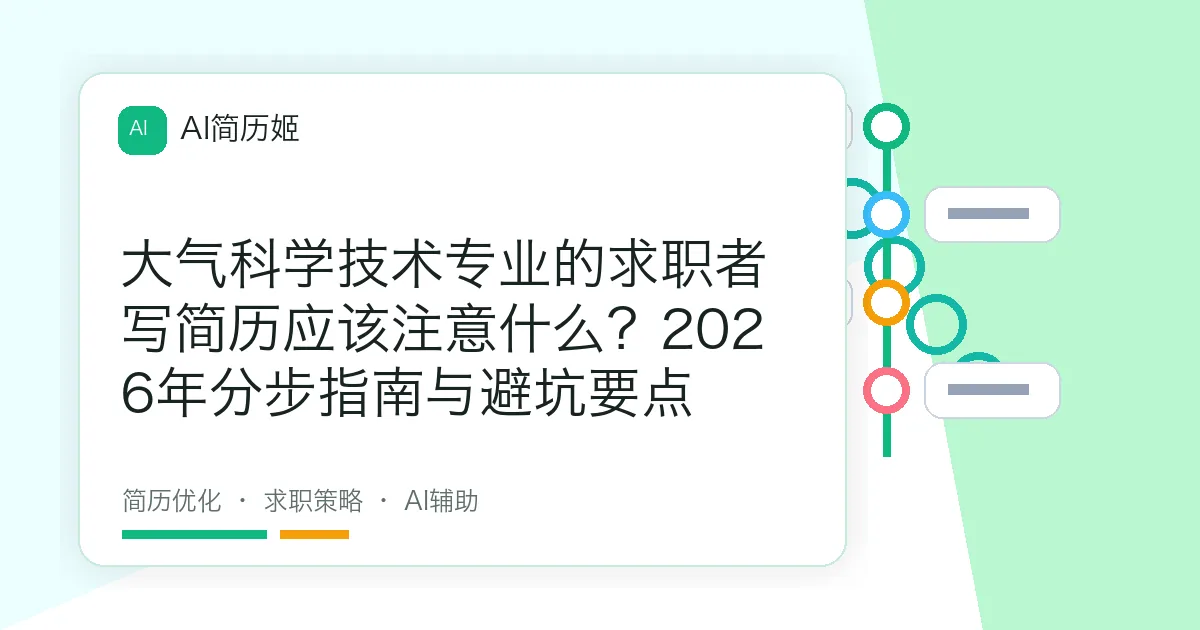 大气科学技术专业的求职者写简历应该注意什么？2026年分步指南与避坑要点