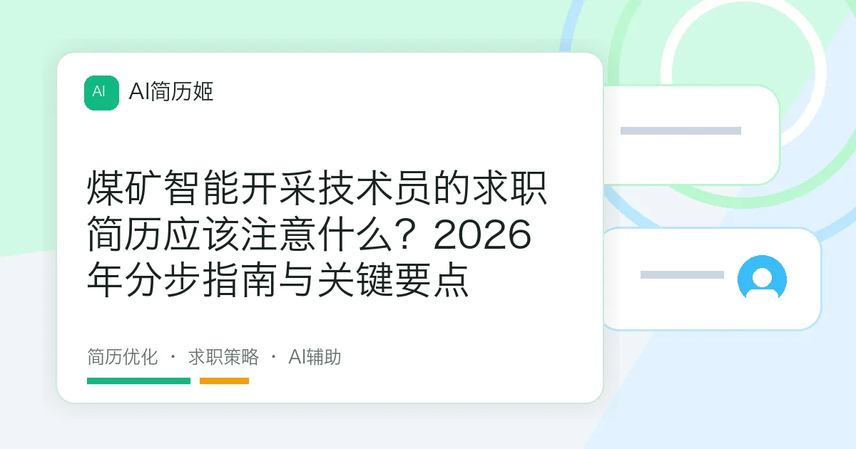 煤矿智能开采技术员的求职简历应该注意什么？2026年分步指南与关键要点