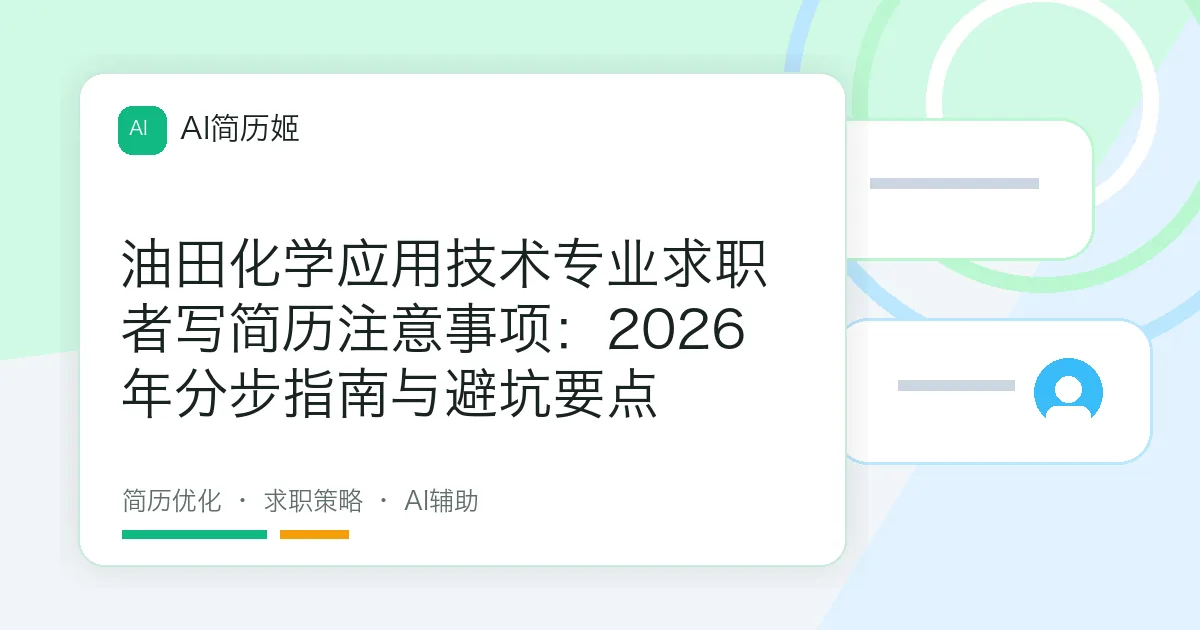 油田化学应用技术专业求职者写简历注意事项：2026年分步指南与避坑要点
