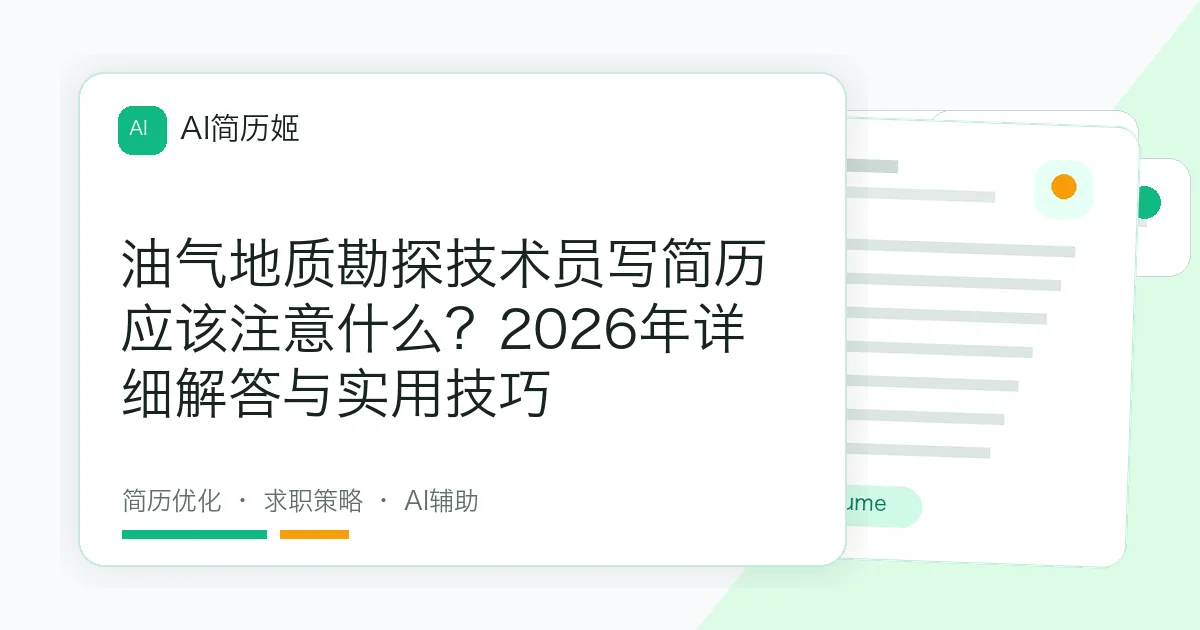 油气地质勘探技术员写简历应该注意什么？2026年详细解答与实用技巧