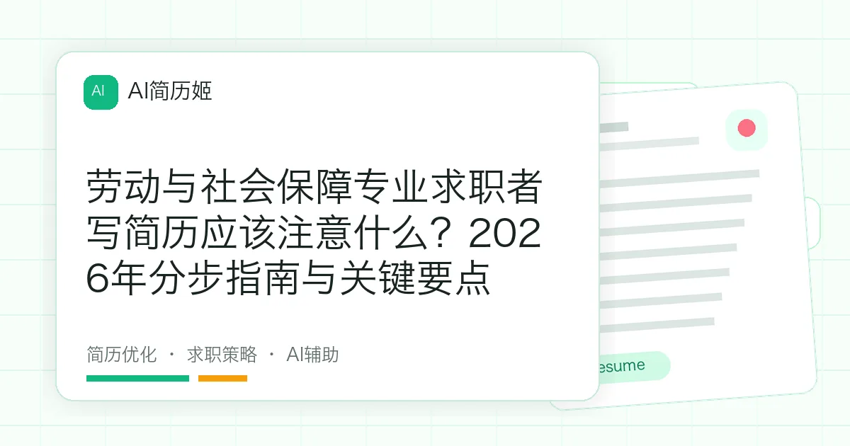 劳动与社会保障专业求职者写简历应该注意什么？2026年分步指南与关键要点