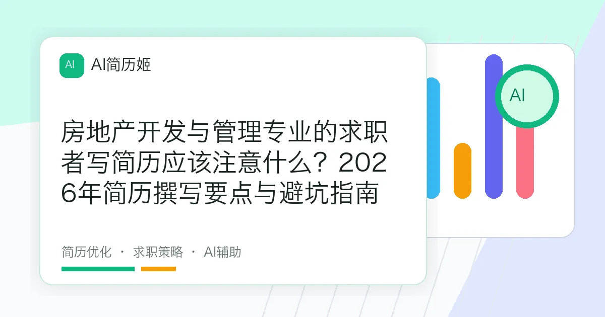 房地产开发与管理专业的求职者写简历应该注意什么？2026年简历撰写要点与避坑指南