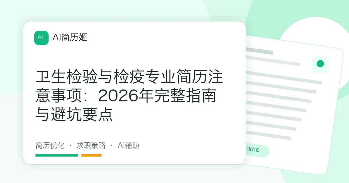 卫生检验与检疫专业简历注意事项：2026年完整指南与避坑要点