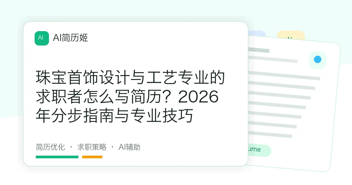 珠宝首饰设计与工艺专业的求职者怎么写简历？2026年分步指南与专业技巧