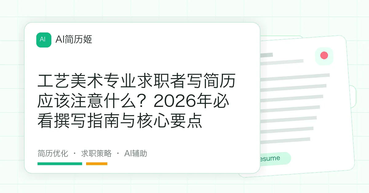 工艺美术专业求职者写简历应该注意什么？2026年必看撰写指南与核心要点