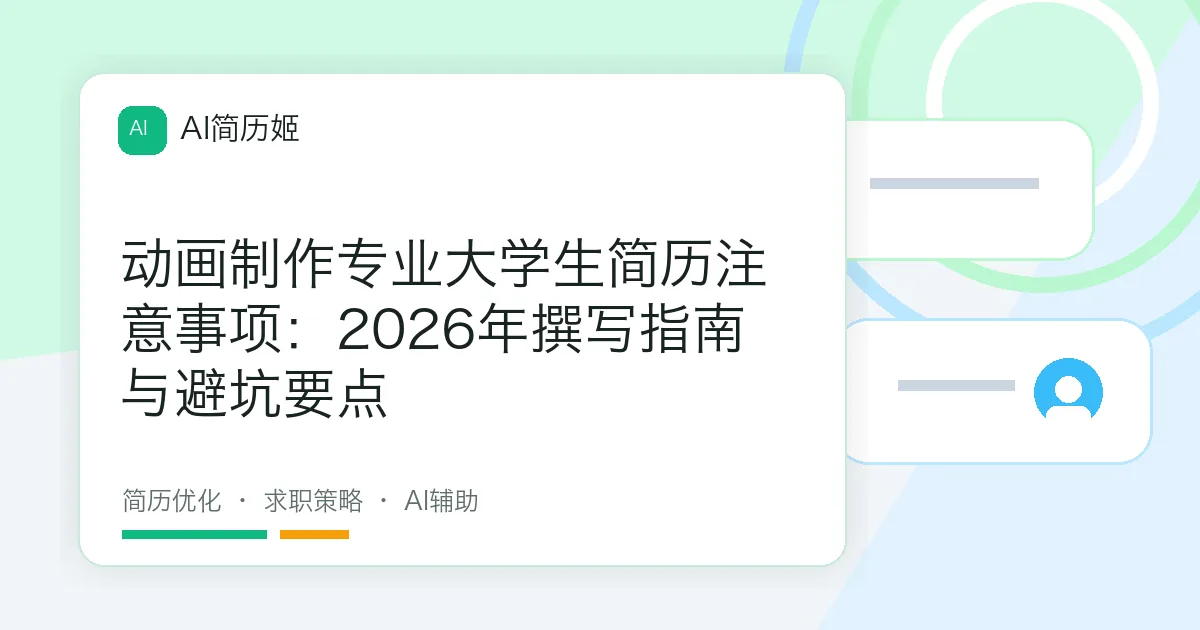 动画制作专业大学生简历注意事项：2026年撰写指南与避坑要点