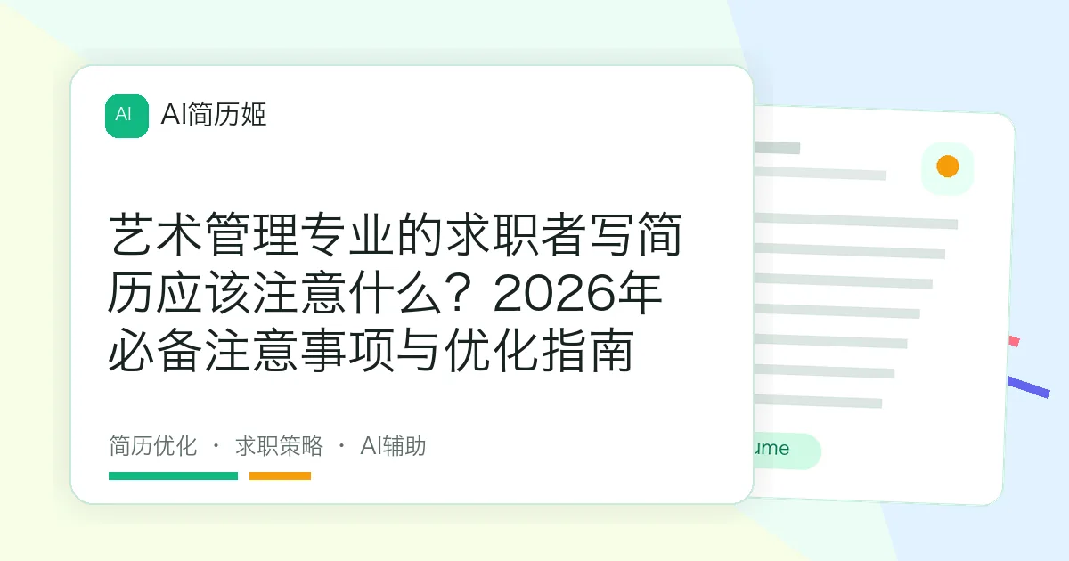 艺术管理专业的求职者写简历应该注意什么？2026年必备注意事项与优化指南