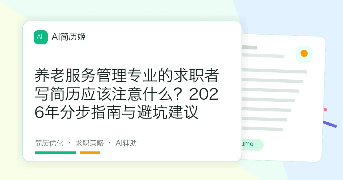 养老服务管理专业的求职者写简历应该注意什么？2026年分步指南与避坑建议