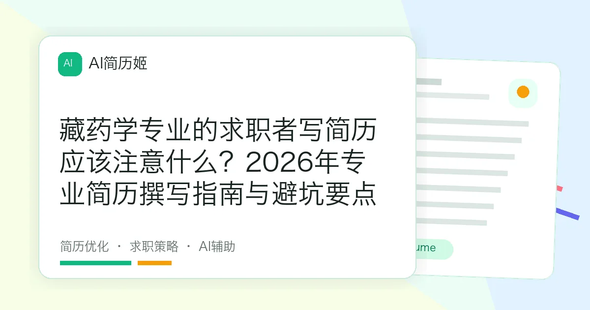 藏药学专业的求职者写简历应该注意什么？2026年专业简历撰写指南与避坑要点