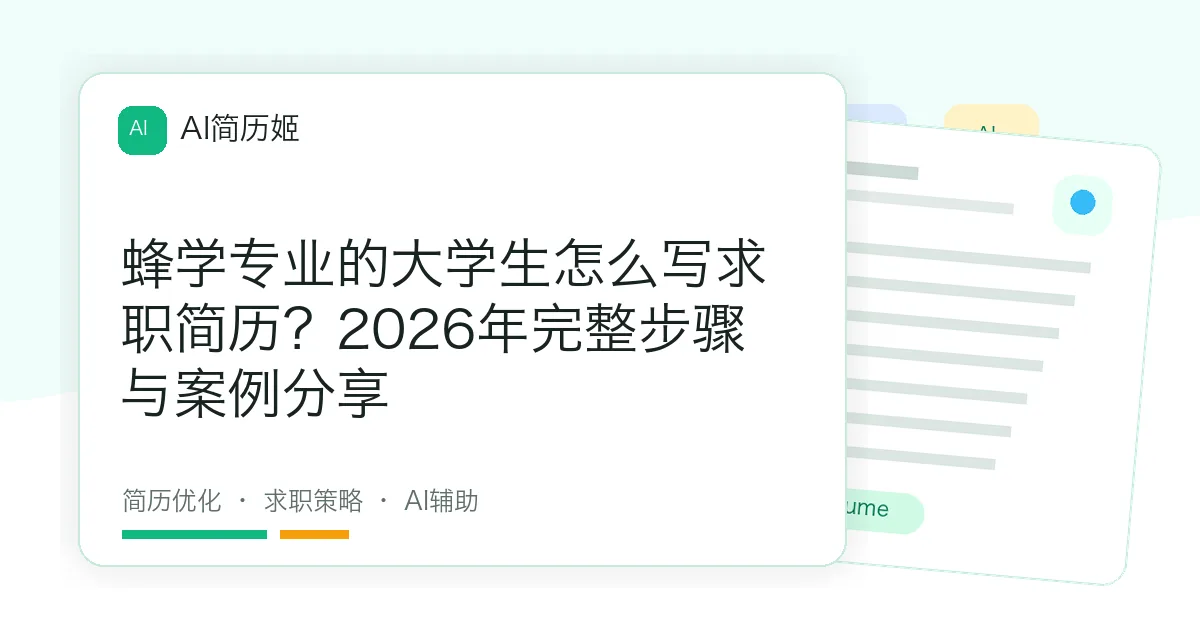 蜂学专业的大学生怎么写求职简历？2026年完整步骤与案例分享