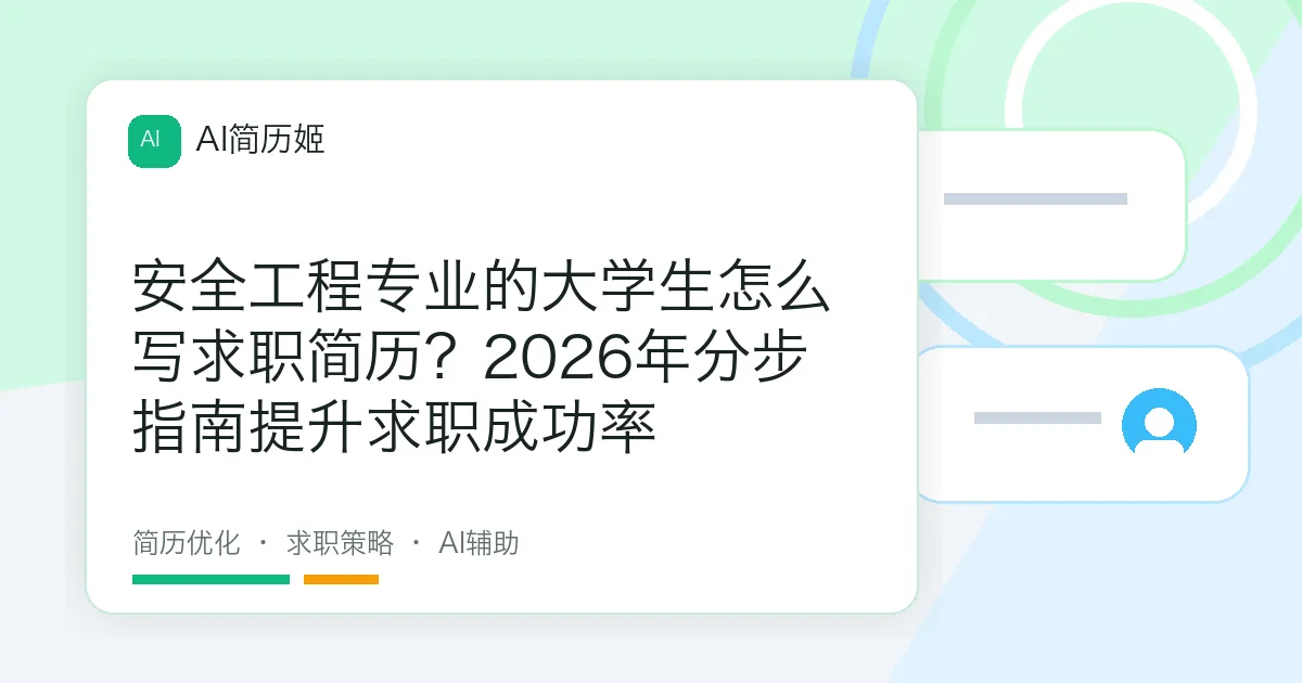 安全工程专业的大学生怎么写求职简历？2026年分步指南提升求职成功率