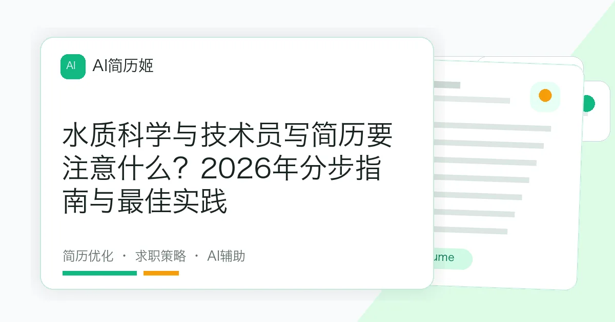 水质科学与技术员写简历要注意什么？2026年分步指南与最佳实践