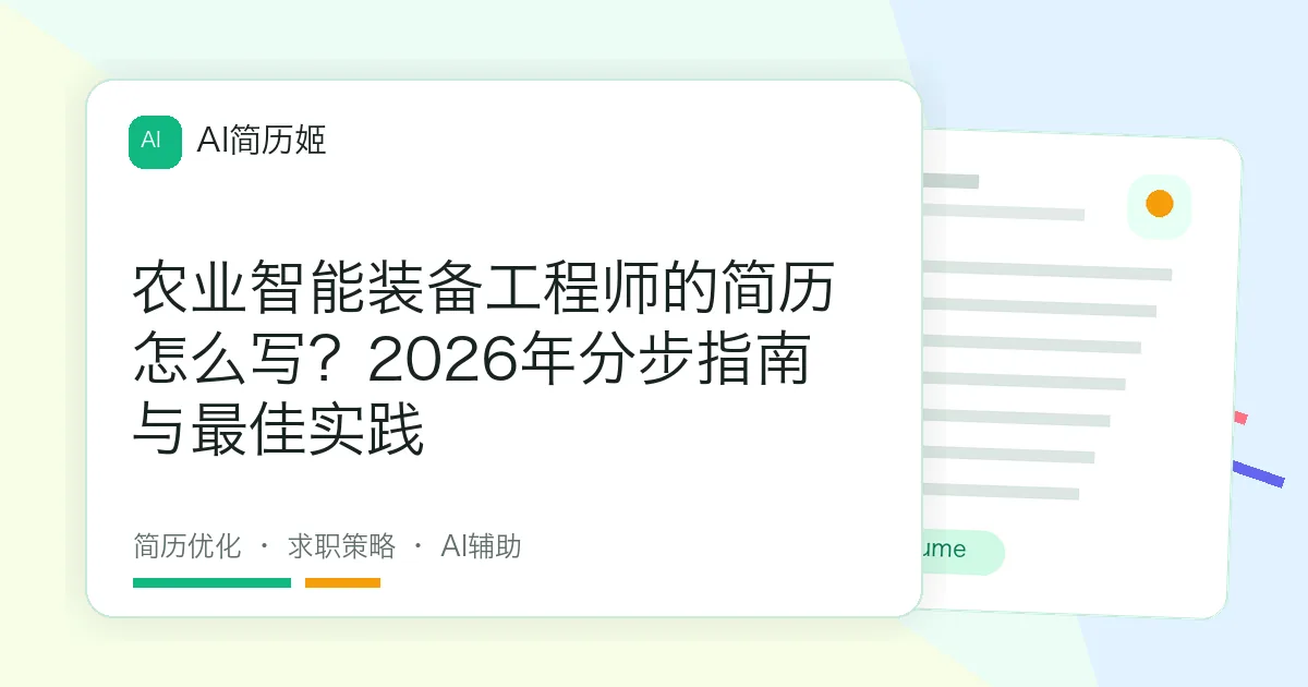 农业智能装备工程师的简历怎么写？2026年分步指南与最佳实践