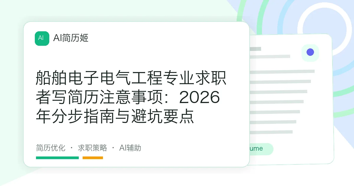 船舶电子电气工程专业求职者写简历注意事项：2026年分步指南与避坑要点