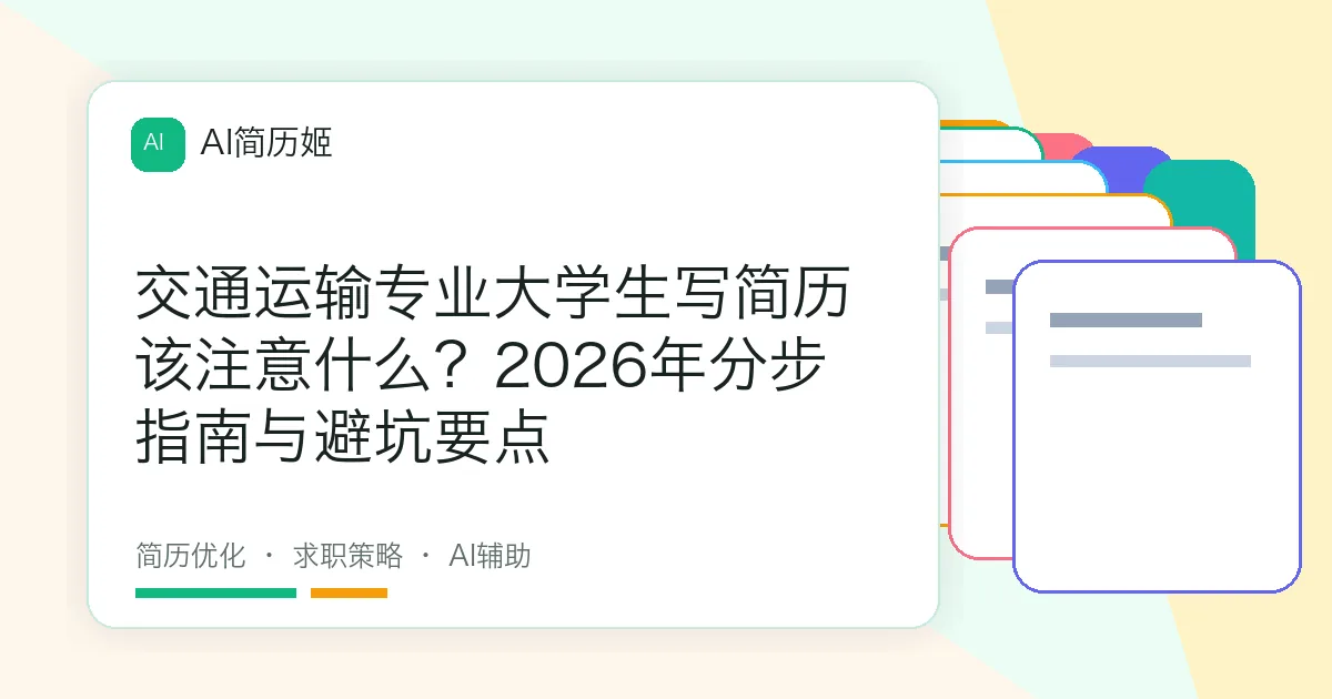 交通运输专业大学生写简历该注意什么？2026年分步指南与避坑要点