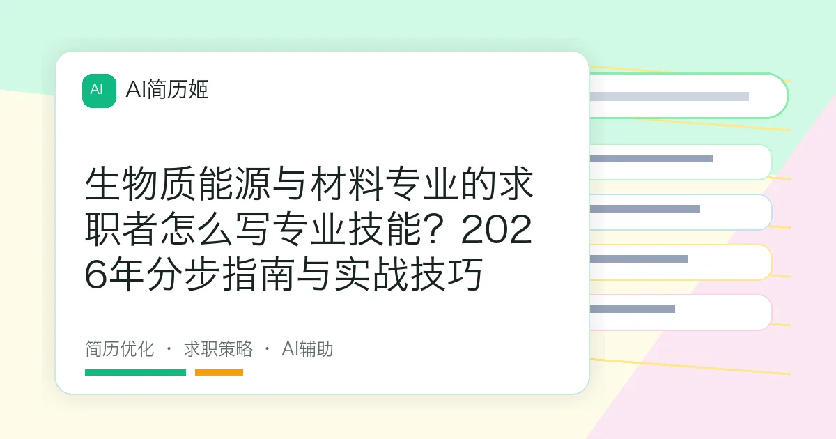 生物质能源与材料专业的求职者怎么写专业技能？2026年分步指南与实战技巧