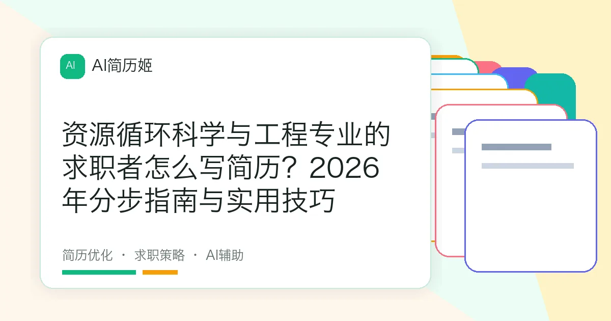 资源循环科学与工程专业的求职者怎么写简历？2026年分步指南与实用技巧