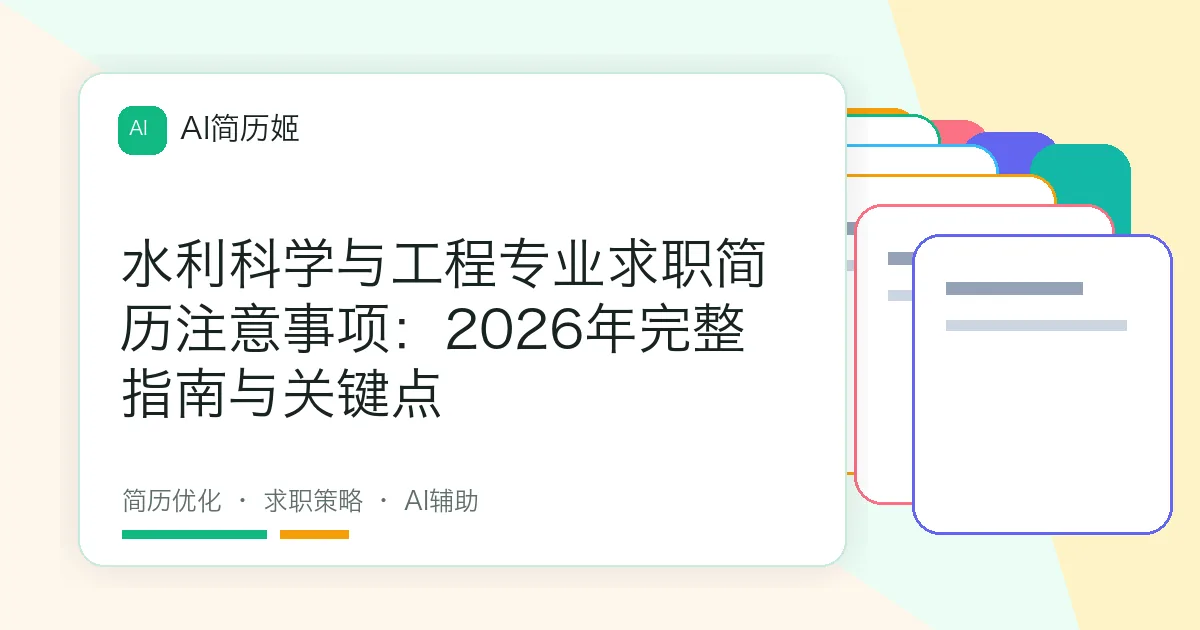 水利科学与工程专业求职简历注意事项：2026年完整指南与关键点