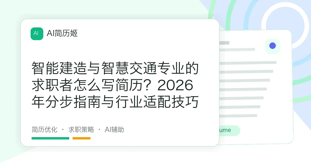 智能建造与智慧交通专业的求职者怎么写简历？2026年分步指南与行业适配技巧