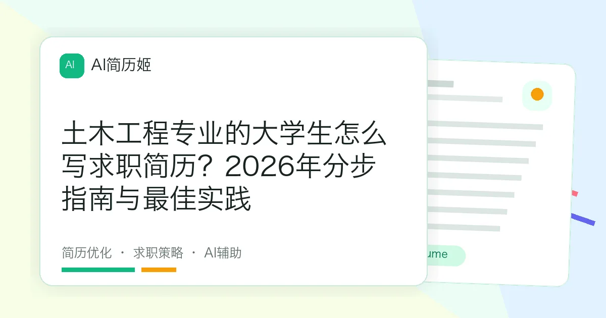 土木工程专业的大学生怎么写求职简历？2026年分步指南与最佳实践