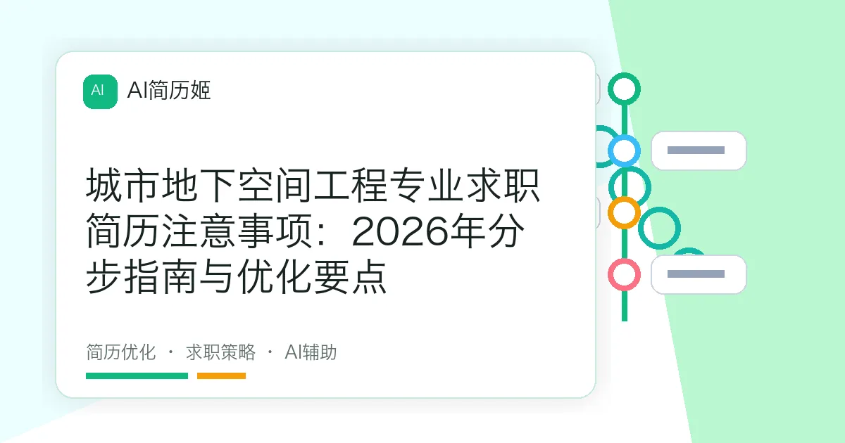 城市地下空间工程专业求职简历注意事项：2026年分步指南与优化要点