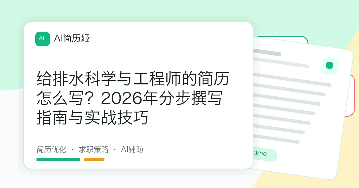 给排水科学与工程师的简历怎么写？2026年分步撰写指南与实战技巧