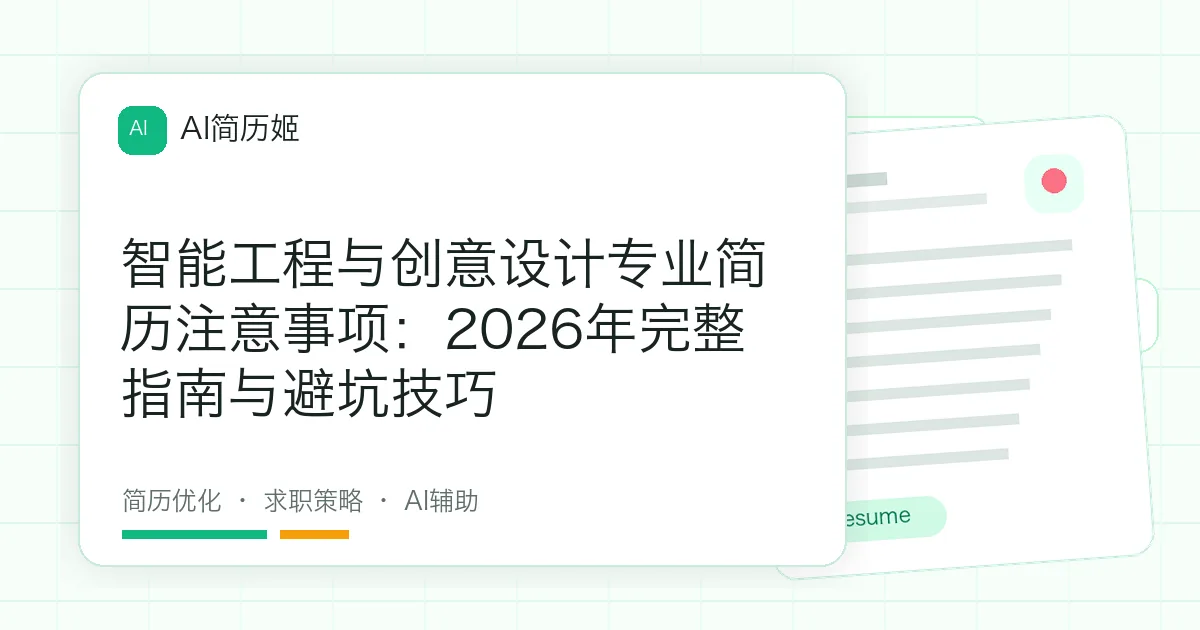 智能工程与创意设计专业简历注意事项：2026年完整指南与避坑技巧