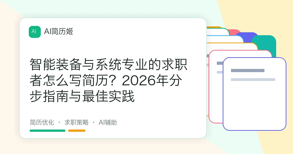 智能装备与系统专业的求职者怎么写简历？2026年分步指南与最佳实践