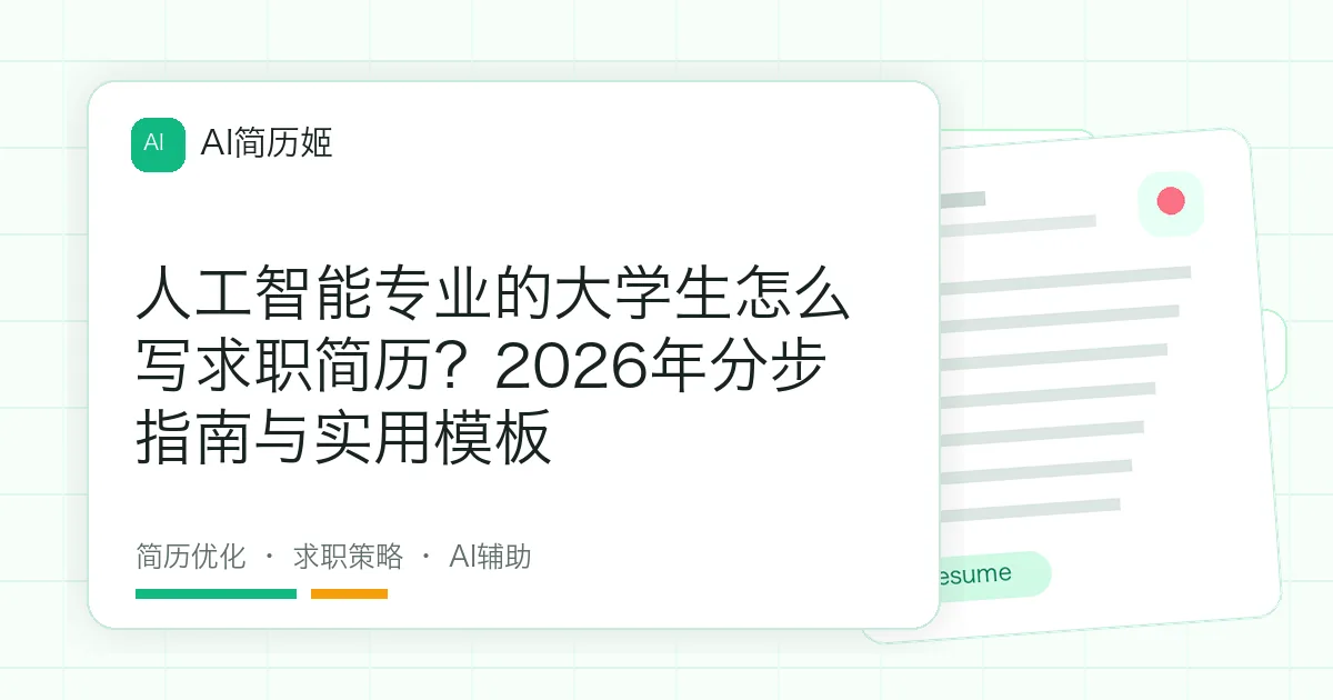 人工智能专业的大学生怎么写求职简历？2026年分步指南与实用模板