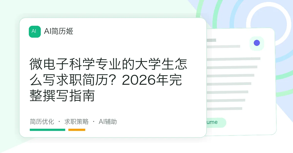 微电子科学专业的大学生怎么写求职简历？2026年完整撰写指南