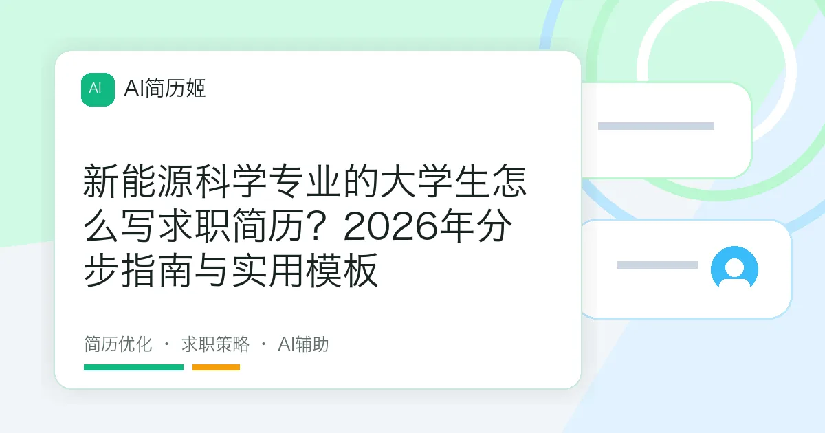 新能源科学专业的大学生怎么写求职简历？2026年分步指南与实用模板