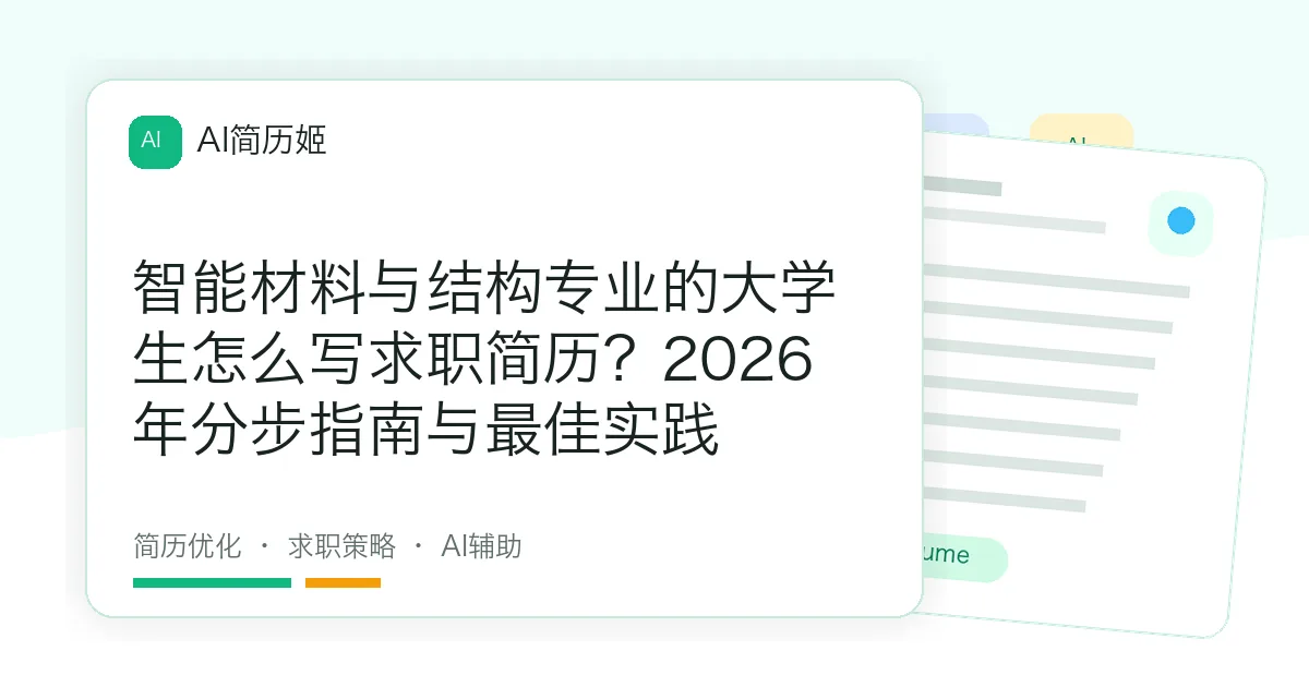 智能材料与结构专业的大学生怎么写求职简历？2026年分步指南与最佳实践