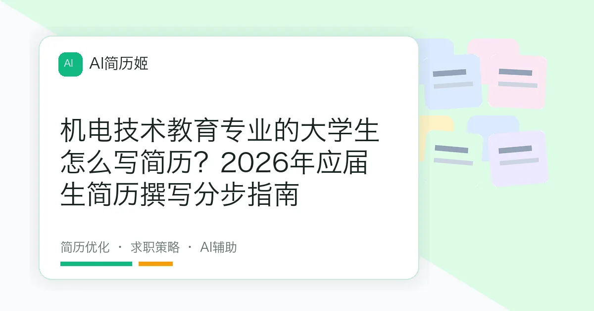 机电技术教育专业的大学生怎么写简历？2026年应届生简历撰写分步指南