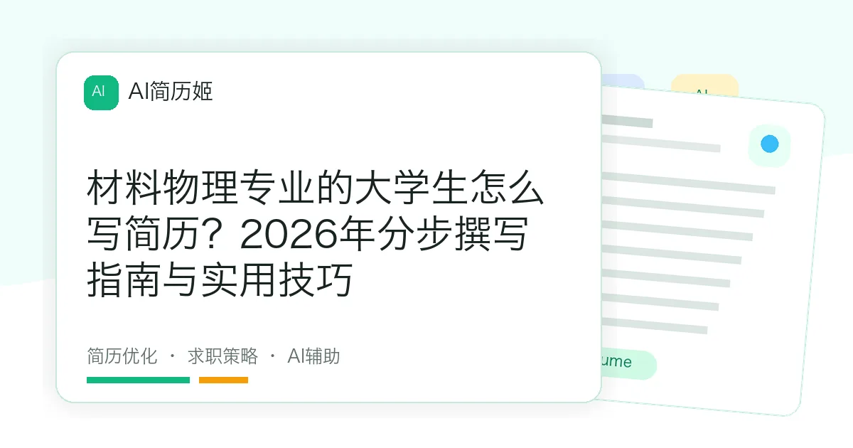 材料物理专业的大学生怎么写简历？2026年分步撰写指南与实用技巧
