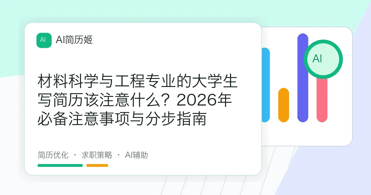 材料科学与工程专业的大学生写简历该注意什么？2026年必备注意事项与分步指南