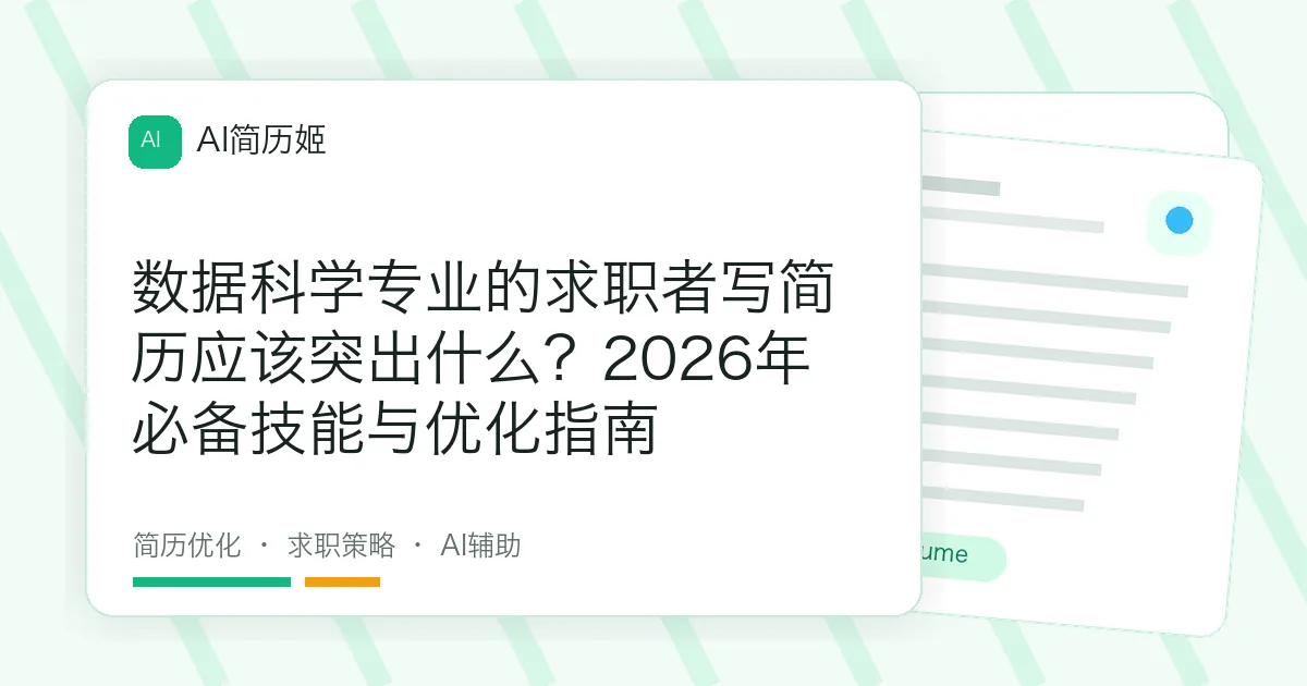 数据科学专业的求职者写简历应该突出什么？2026年必备技能与优化指南