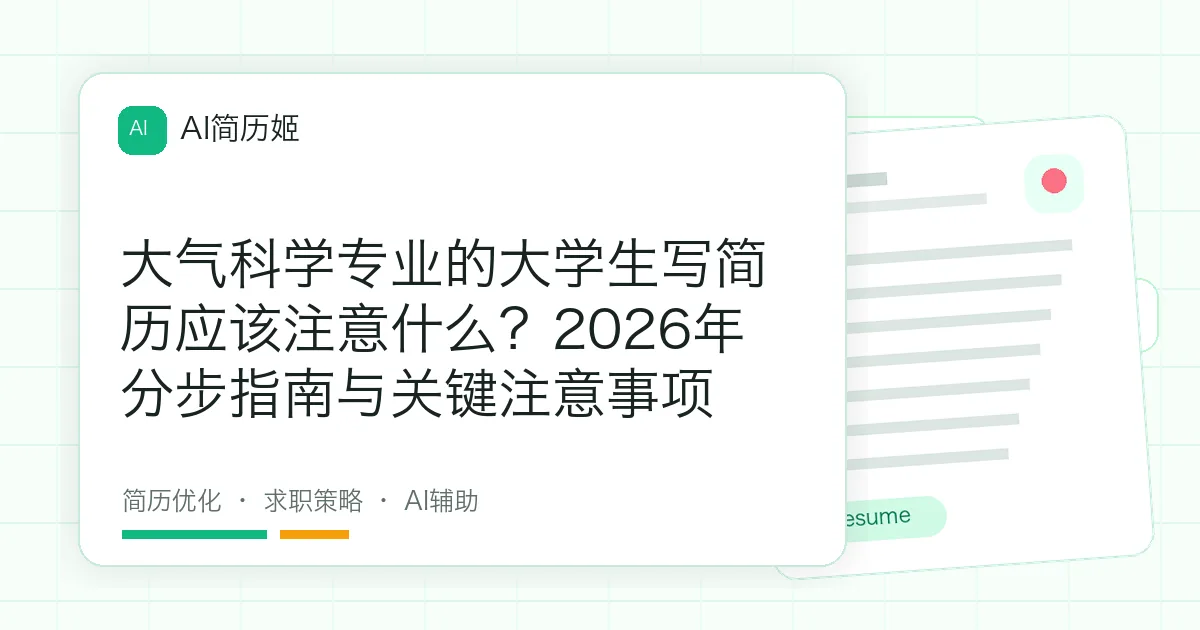 大气科学专业的大学生写简历应该注意什么？2026年分步指南与关键注意事项