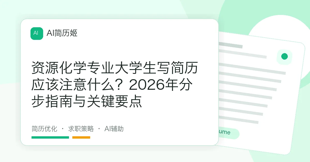 资源化学专业大学生写简历应该注意什么？2026年分步指南与关键要点