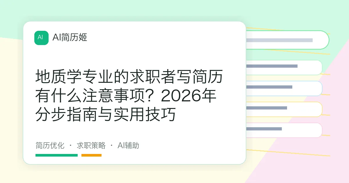 地质学专业的求职者写简历有什么注意事项？2026年分步指南与实用技巧