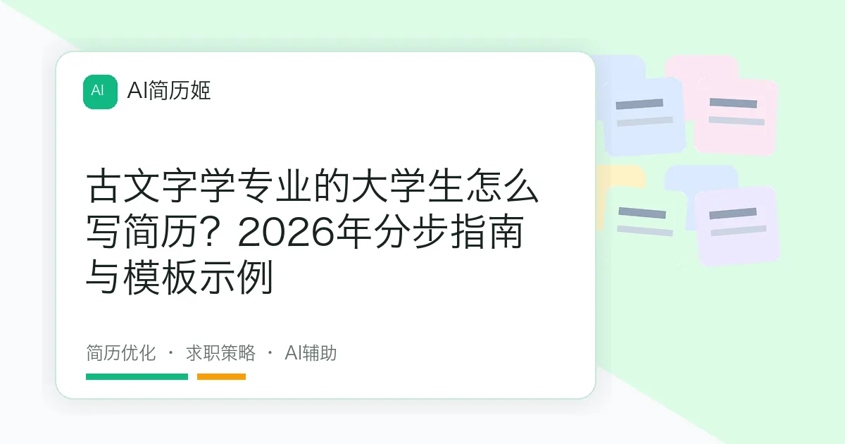古文字学专业的大学生怎么写简历？2026年分步指南与模板示例