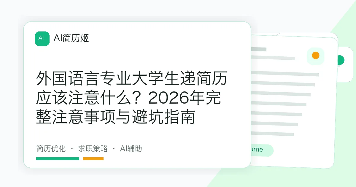 外国语言专业大学生递简历应该注意什么？2026年完整注意事项与避坑指南
