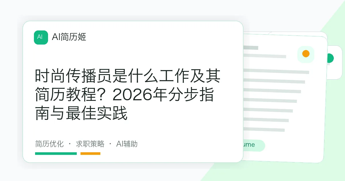 时尚传播员是什么工作及其简历教程？2026年分步指南与最佳实践