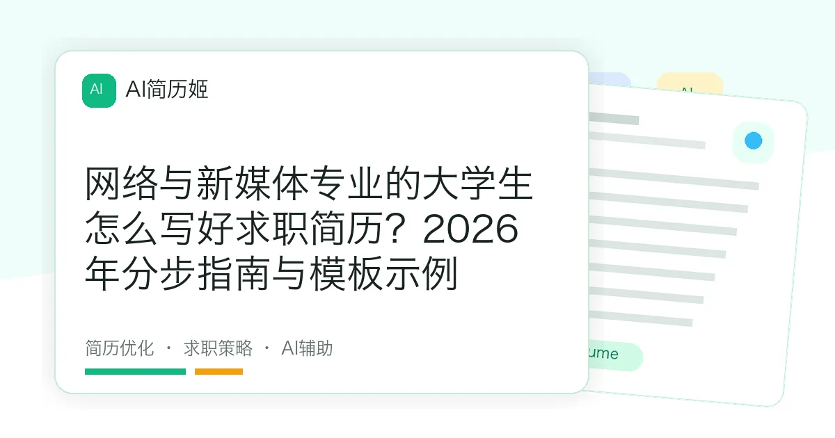 网络与新媒体专业的大学生怎么写好求职简历？2026年分步指南与模板示例
