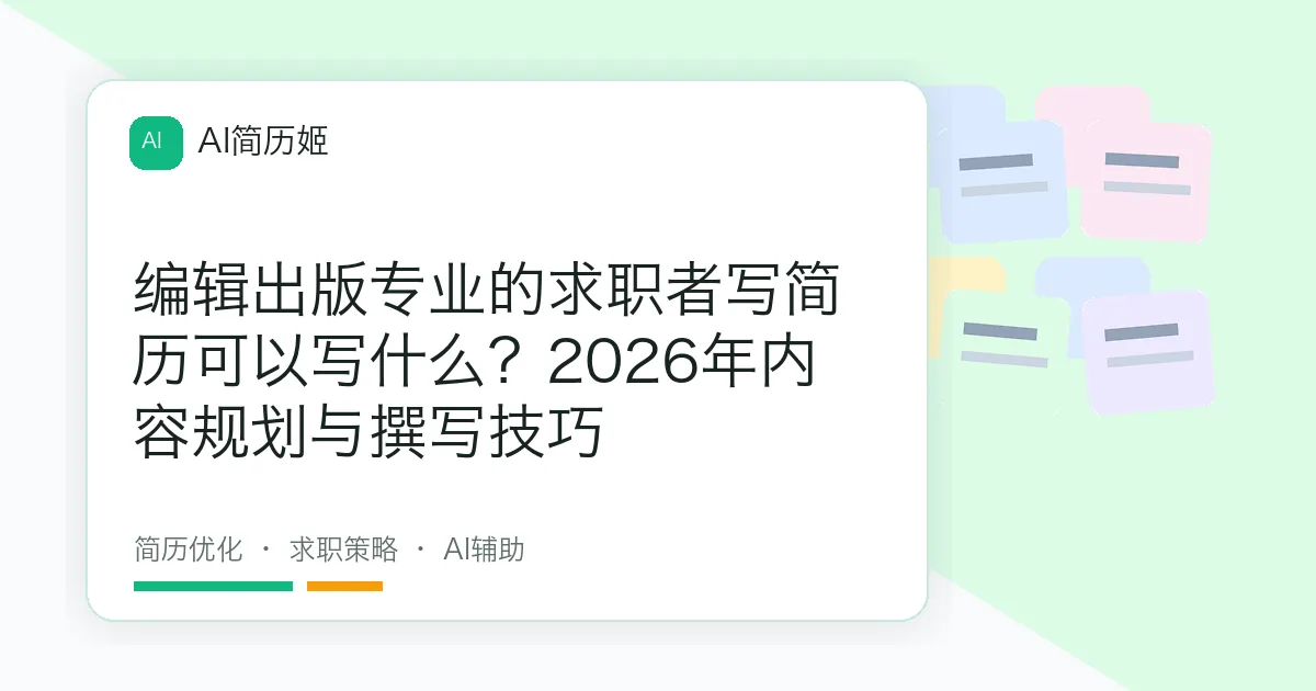 编辑出版专业的求职者写简历可以写什么？2026年内容规划与撰写技巧