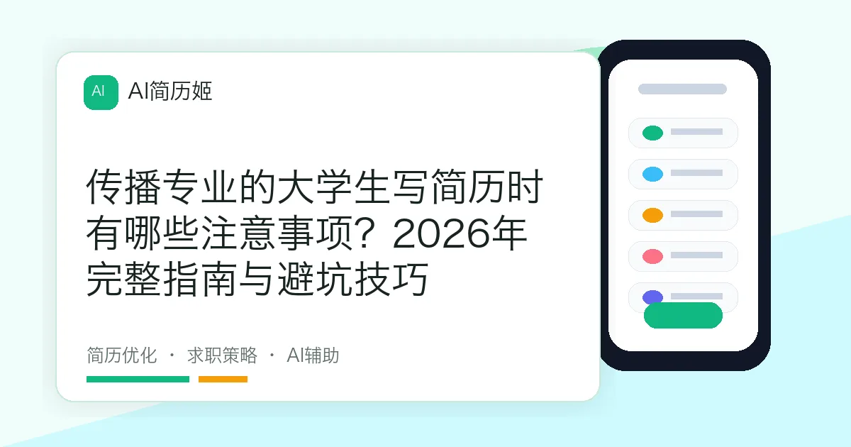 传播专业的大学生写简历时有哪些注意事项？2026年完整指南与避坑技巧