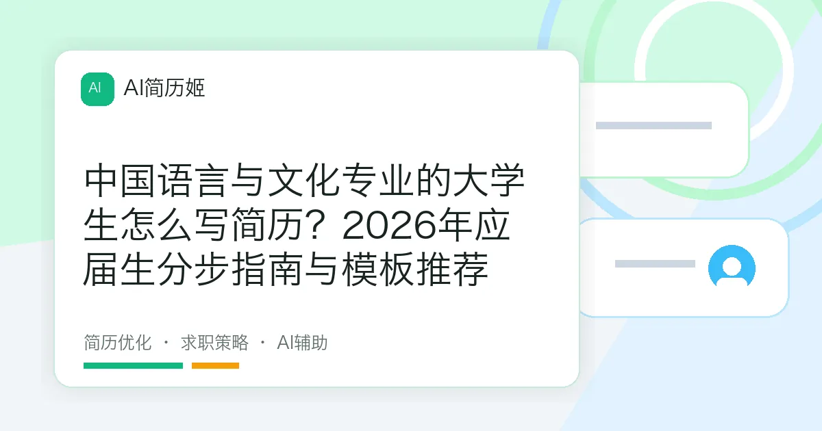 中国语言与文化专业的大学生怎么写简历？2026年应届生分步指南与模板推荐