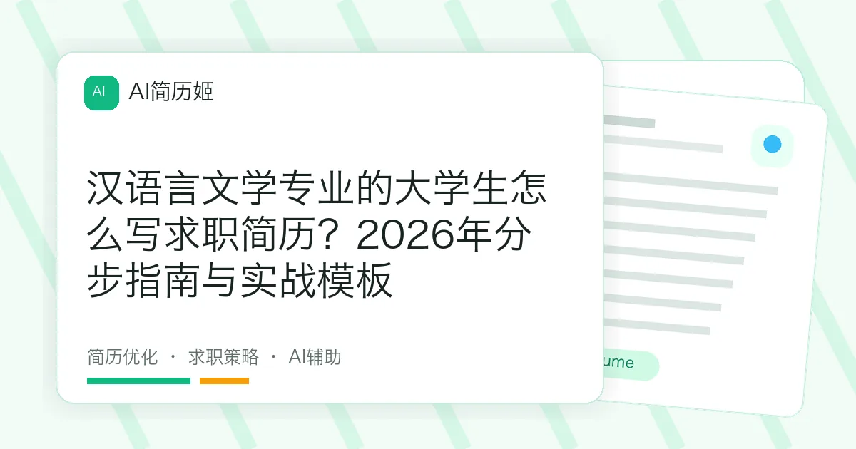 汉语言文学专业的大学生怎么写求职简历？2026年分步指南与实战模板