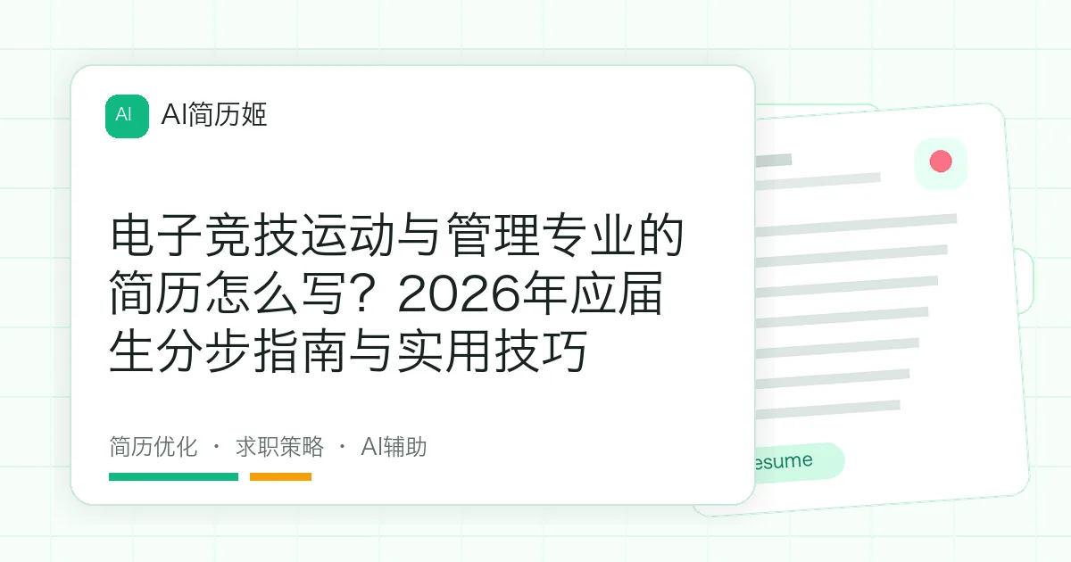 电子竞技运动与管理专业的简历怎么写？2026年应届生分步指南与实用技巧